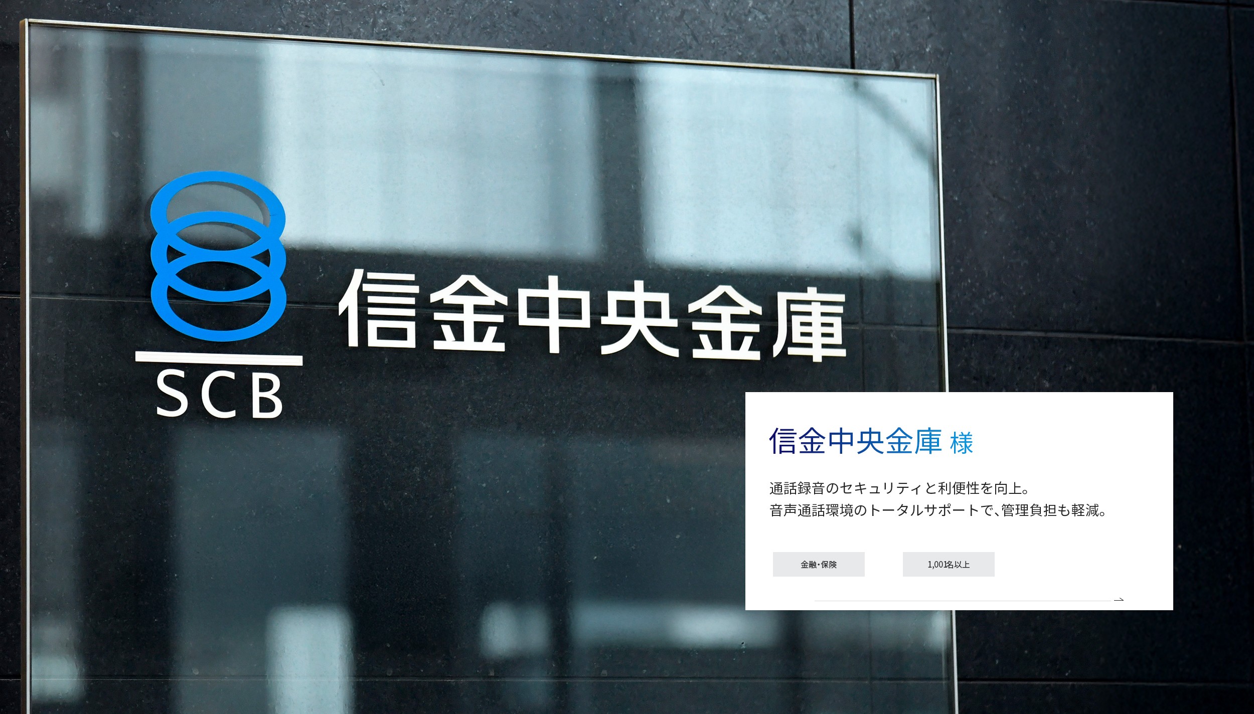 信金中央金庫様（業種：金融・保険、従業員規模：1000名～）通話録音のセキュリティと利便性を向上。音声通話環境のトータルサポートで、管理負担も軽減。