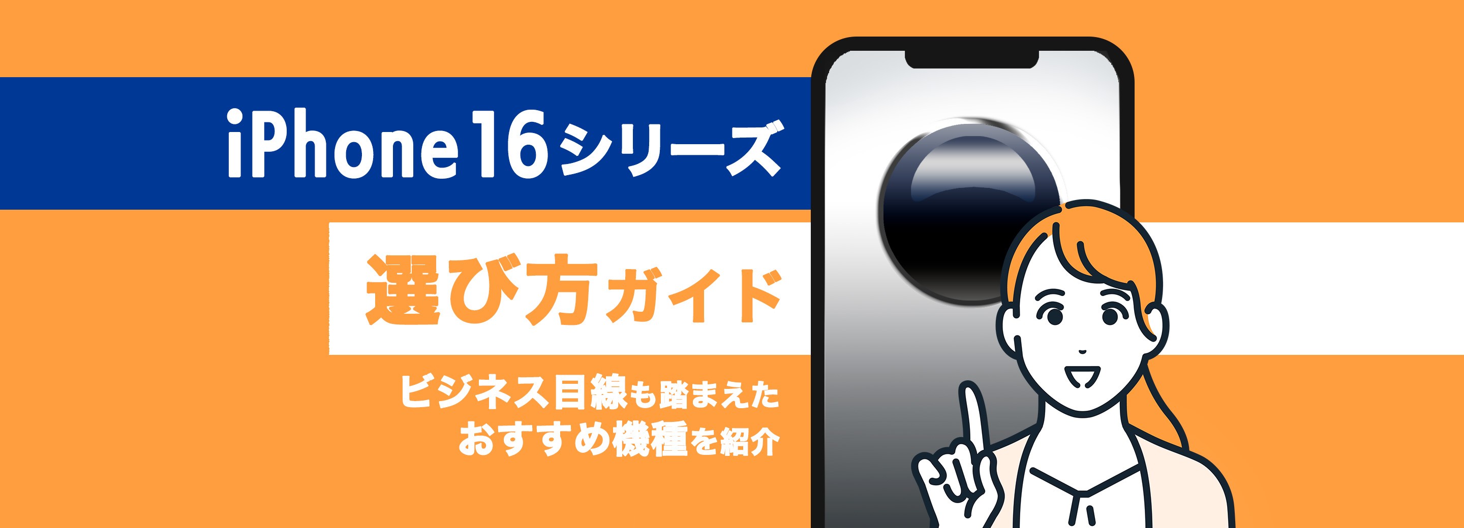 iPhone 16eはどんな人向け？iPhone 16シリーズの選び方ガイド